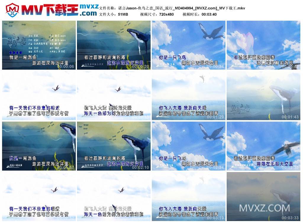 诺言Jason-鱼鸟之恋_国语_流行_MD404994